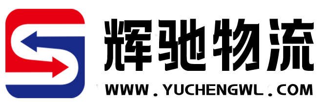 輝馳—高效的一站式物流信息平臺，讓發(fā)貨找車找貨源更輕松